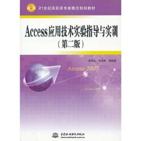 Access应用技术实验指导与实训（第二版）（21世纪高职高专新概念规划教材）