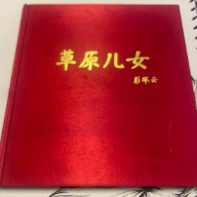 草原儿女（云曙碧画册）