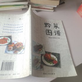 黔菜图谱