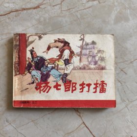 连环画：杨七郎打擂（杨家将之二）