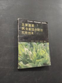主要蔬菜病蟲害綜合防治實(shí)用技術(shù)