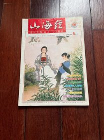 山海经杂志2005年4月号（上）