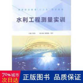 水利工程测量实训/高等职业教育“十三五”规划教材