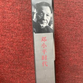 邓小平时代
