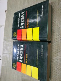 中国人民解放军历史资料丛书；土地革命战争时期各地武装起义--湖北地区，湖南地区（2本合售）