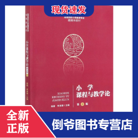小學(xué)課程與教學(xué)論(第2版高等院校小學(xué)教育專業(yè)融媒體教材) 9787303262892