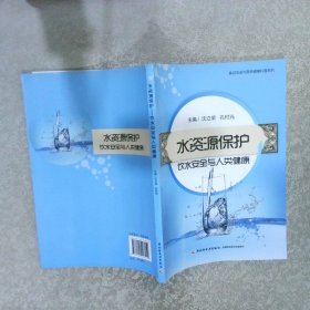 水资源保护·饮水安全与人类健康