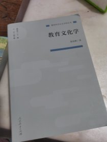 教育文化学（教育科学分支学科丛书）