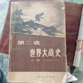 第二次世界大战史（上）