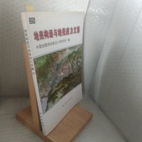 地壳构造与地壳应力文集. 25