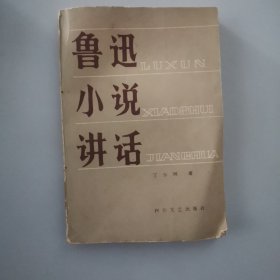 鲁迅小说讲话