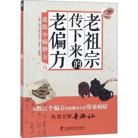 老祖宗传下来的老偏方 5 皮肤小病妙方 家庭保健 作者