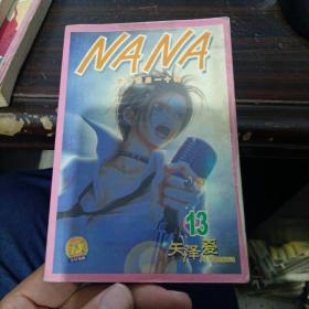 NANA（1-13）