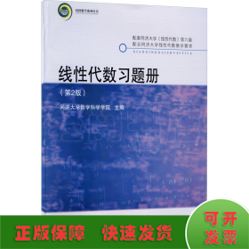 线性代数习题册(第2版)/同济大学数学科学学院