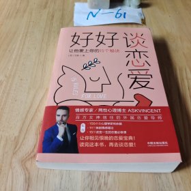 好好谈恋爱：让他爱上你的15个秘诀