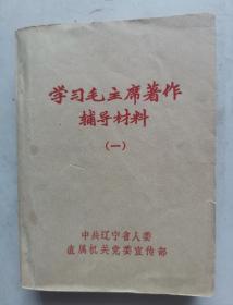 《学习毛主席著作辅导材料》（一）平装本，64开，1966年辽宁省宣传部