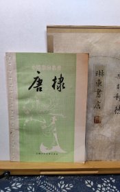 唐棣 82年一版一印 品纸如图 书票一枚 便宜7元