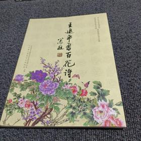 王建平书百花诗