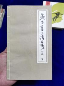 燕子李三传奇