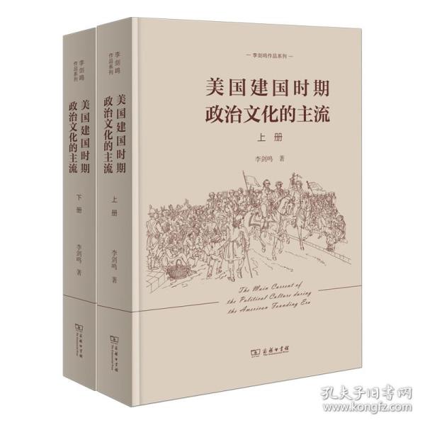 美国建国时期政治文化的主流（全二册）(李剑鸣作品系列)