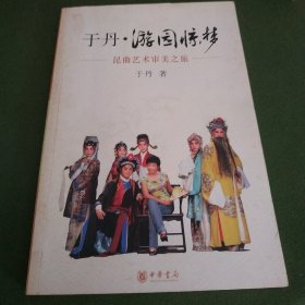 于丹·游园惊梦：昆曲艺术审美之旅