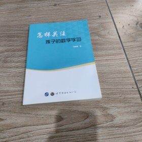 怎样关注孩子的数学学习