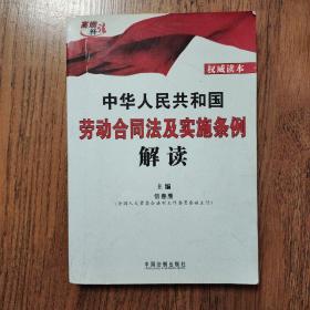 中华人民共和国劳动合同法及实施条例解读