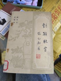 对联欣赏 文化艺术出版社 馆藏品如图