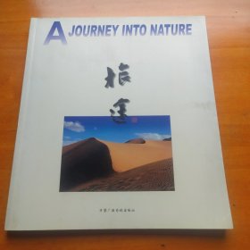 旅途—童本立摄影集【作者签赠本】