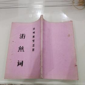 扬州地方典籍 《游丝词》 一代女杰 郭坚忍著.，，（32开早期版本1982年油印本。）不多见