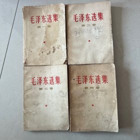 毛泽东选集（第一卷到第4卷）