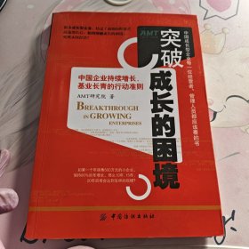 突破成长的困境：再造成长型企业持续增长