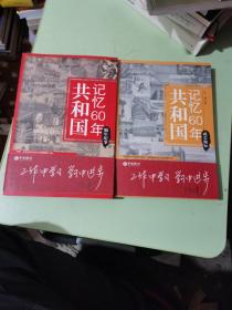 共和国记忆60年（新年记事，成长地标二本合售）