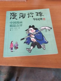 漫海识珠：中国漫画精品点评