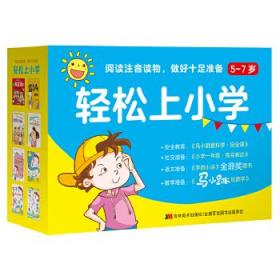 轻松上小学（套装8册）（礼盒）杨红樱《马小跳玩数学 一年级》《字的小诗》《小学一年级·我会表达》 销售 适用一年级 幼小衔接