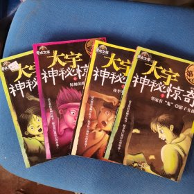 大宇神密惊奇第一季（1，6，7，11册）