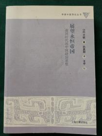 展望永恒帝国：战国时代的中国政治思想