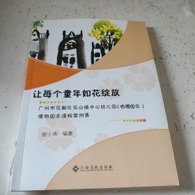 让每个童年如花绽放