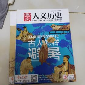 国家人文历史2020.8上