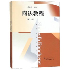 【正版新书】 商法教程(第2版)/顾功耘 顾功耘 上海人民出版社