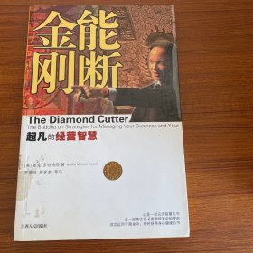 能断金刚：超凡的经营智慧（馆藏）