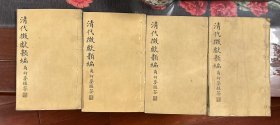 【清】清代徵献类编——清代馆选分韵彙编，全四册(晓霞书屋丛书)