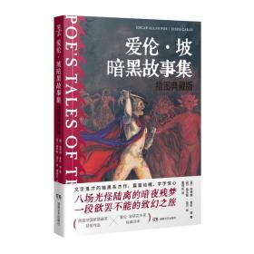 正版 爱伦·坡暗黑故事集：插图典藏版 (美)埃德加·爱伦·坡 9787572603365