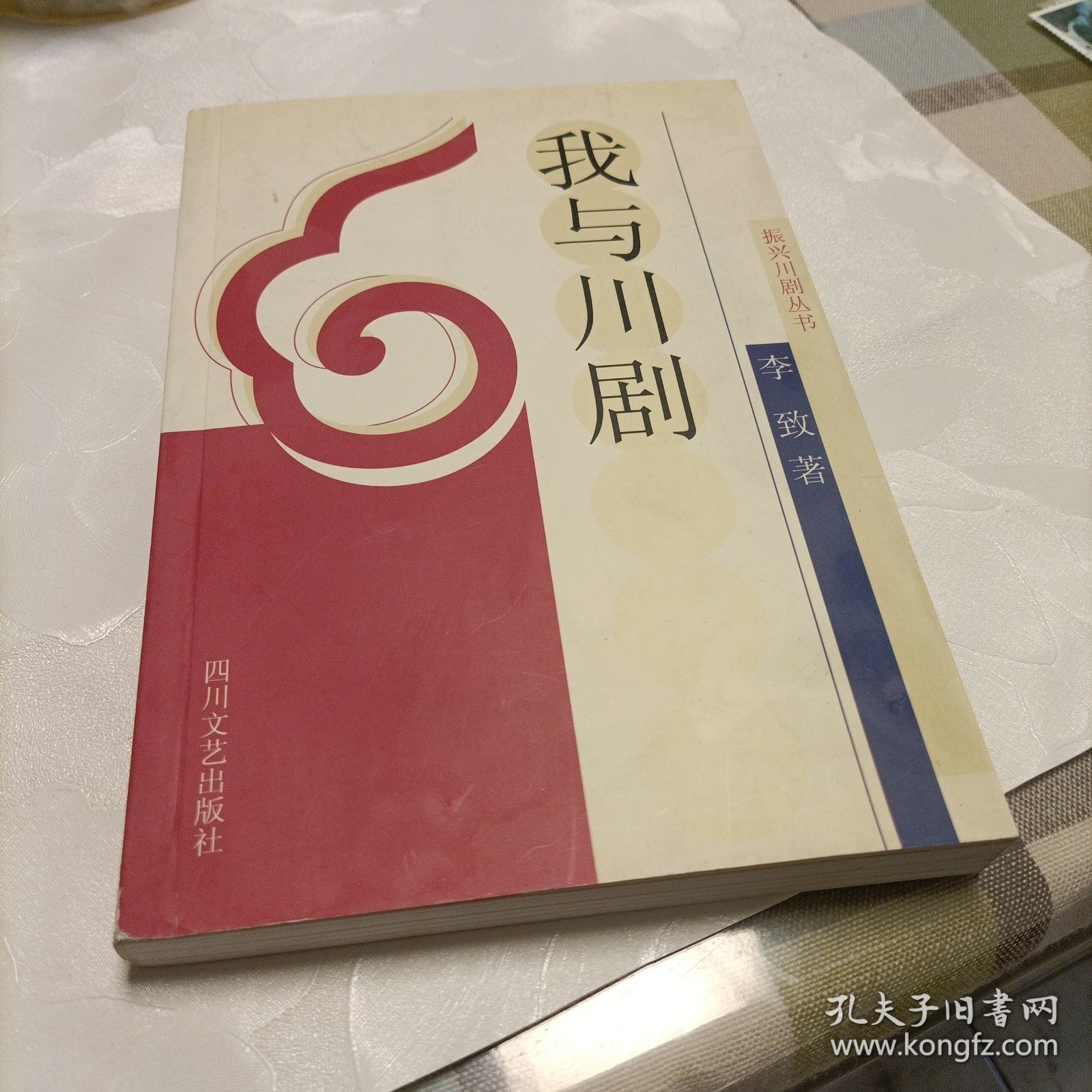 我与川剧