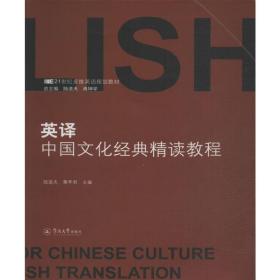 英译中国经典精读教程 外语－实用英语  新华正版
