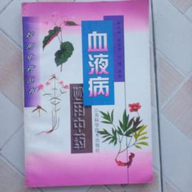 血液病妙用中药