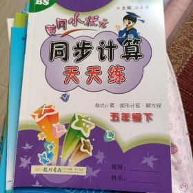 2022年春季黄冈小状元同步计算天天练五年级数学下(BS)