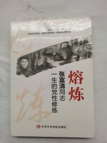 熔炼，张富清同志一生的党性修炼