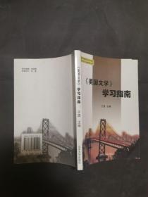 《美国文学》学习指南