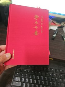 净土十要（32开精装）